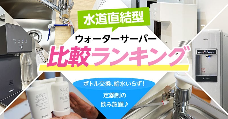 水道直結型ウォーターサーバーおすすめ比較ランキング