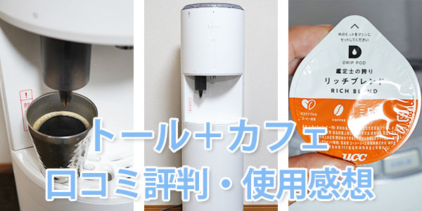 エブリィフレシャス・トール＋カフェの口コミ・使用感想