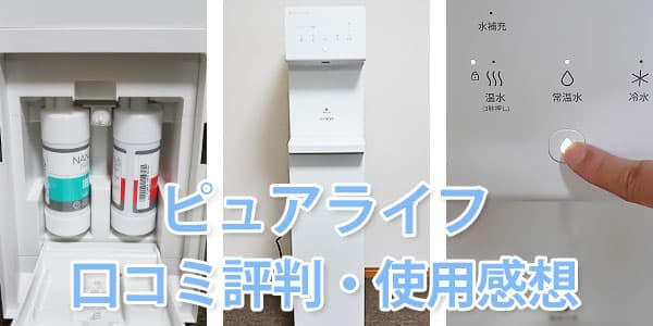 ウォータースタンド ピュアライフの口コミ・使用感想