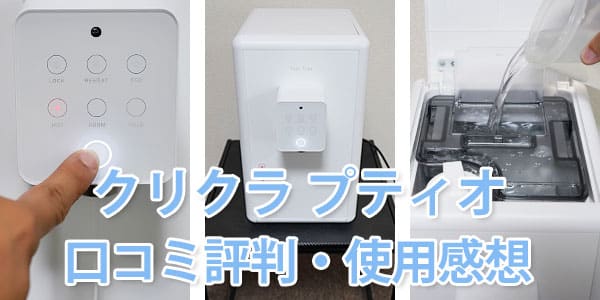 【レビュー】クリクラ feel free「プティオ」を使用して感じたメリット・デメリット