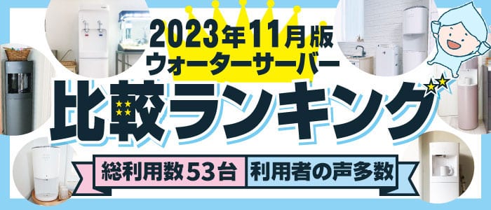 【2023年11月】ウォーターサーバー53台を利用した運営者が徹底調査＆比較。人気のおすすめランキング